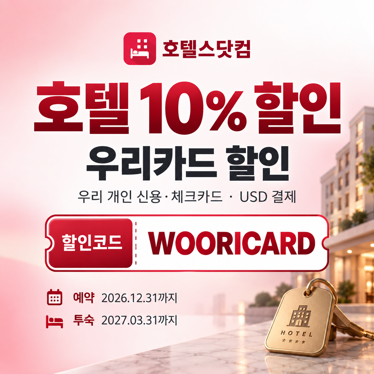 호텔스닷컴 우리카드 할인